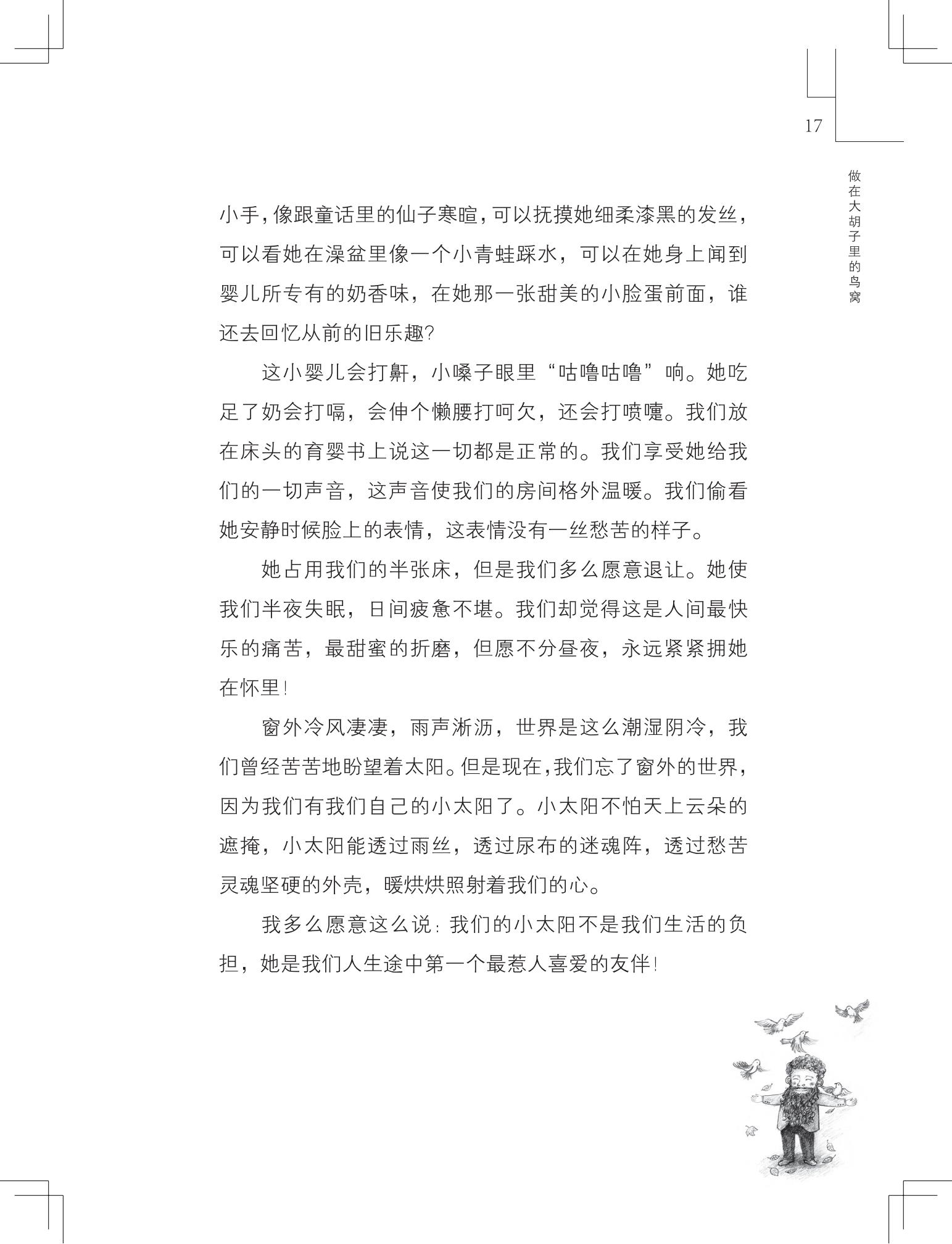 《做在大胡子里的鸟窝 》